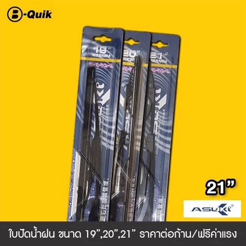 ใบปัดน้ำฝน ASUKI ขนาด 21